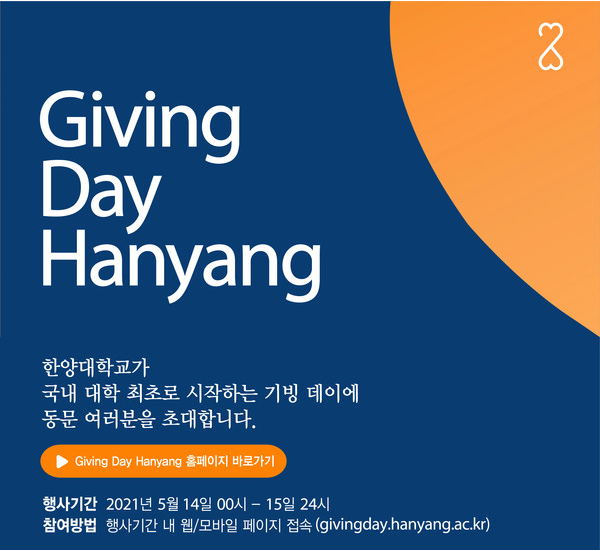 82nd Anniversary Donation Campaign ‘Giving Day Hanyang’