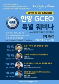 Hanyang University GCEO Alumni Association Hosts Webinar